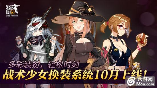 《少女前线》新版本，宿舍换装即将上线