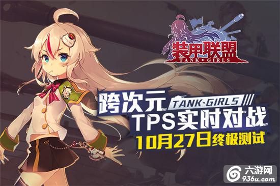 《装甲联盟》10月27日终极测试即将上线