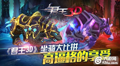 《君王3D》高逼格的享受 坐骑大比拼