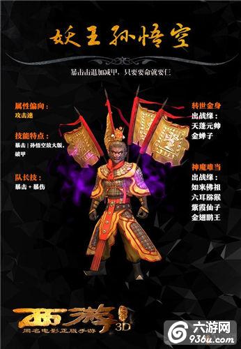 《西游降魔篇3D》手游 三十六战将有哪些详解（四）