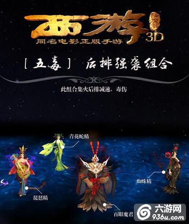 《西游降魔篇3D》手游 有哪些强势阵容搭配大全（一） 