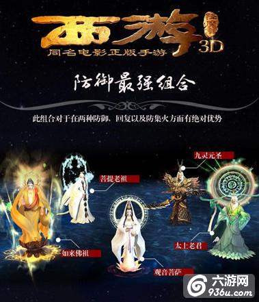 《西游降魔篇3D》手游 有哪些强势阵容搭配大全（一） 