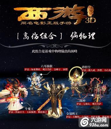 《西游降魔篇3D》手游 有哪些强势阵容搭配大全（一） 