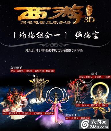 《西游降魔篇3D》手游 有哪些强势阵容搭配大全（一） 