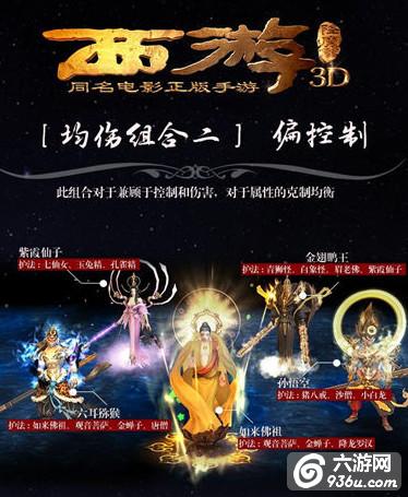 《西游降魔篇3D》手游 有哪些强势阵容搭配大全（一） 