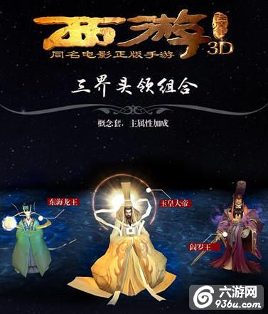 《西游降魔篇3D》手游 有哪些强势阵容搭配大全（一） 