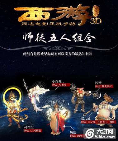 《西游降魔篇3D》手游 有哪些强势阵容搭配大全（一） 