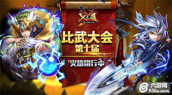 《X三国》第七届比武大会火热进行中