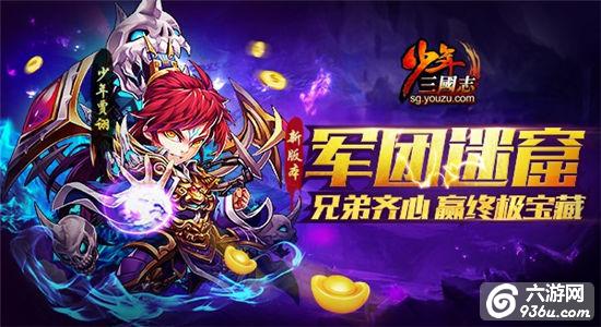 《少年三国志》军团迷窟开启 新版本今日上线