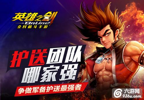 《英雄之剑》手游 军备护送怎么玩有什么奖励