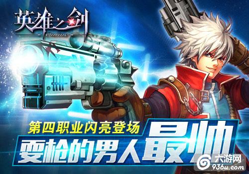 《英雄之剑》手游 第四职业枪械师怎么样