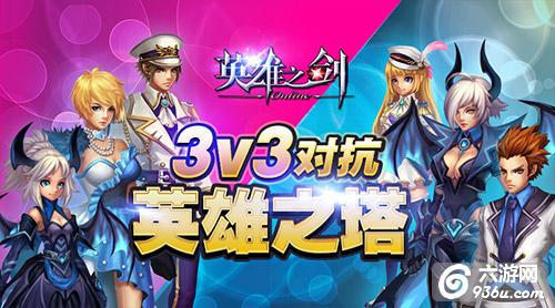 《<a href=http://www.936u.com/app/457/ target=_blank class=infotextkey>英雄之剑</a>》手游 3V3对抗英雄之塔好玩吧