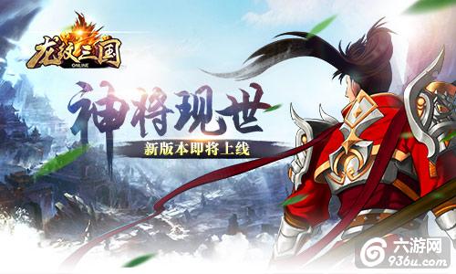 《龙纹三国》神将现世 新版本即将上线 