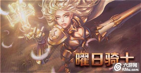 《元素王座》手游 英雄曜日骑士怎么样