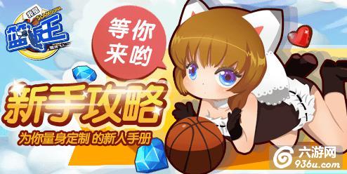 《我是篮板王》手游 新手快速入门手册（二）