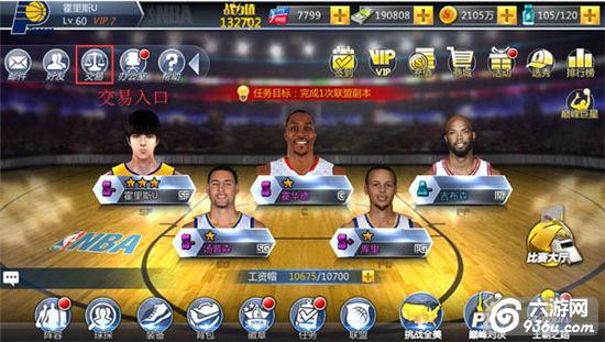 《NBA范特西》手游 交易系统怎么玩玩法介绍