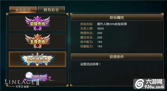《天堂2》手游 称号有什么用介绍