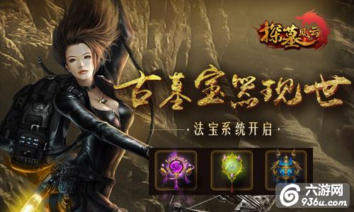 《探墓风云》手游 法宝系统如何玩玩法攻略
