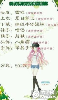 《夏目的美丽日记》第十一章平民搭配五星攻略（上）