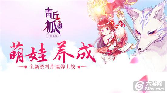 《青丘狐传说》萌娃养成！全新资料片温馨上线