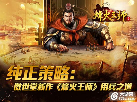 《烽火王师》手游 策略家们的用兵之道
