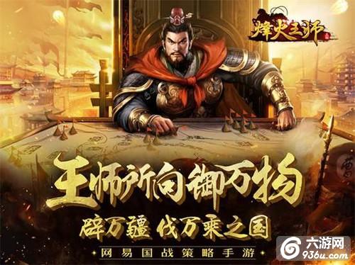 《烽火王师》手游 如何攻打蛮族攻略