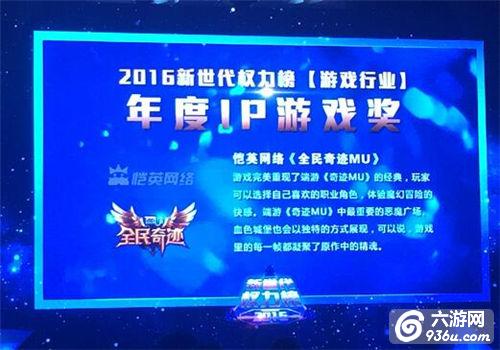 恺英《全民奇迹MU》斩获新世代权力榜年度IP大奖