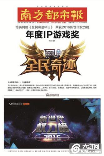 恺英《全民奇迹MU》斩获新世代权力榜年度IP大奖