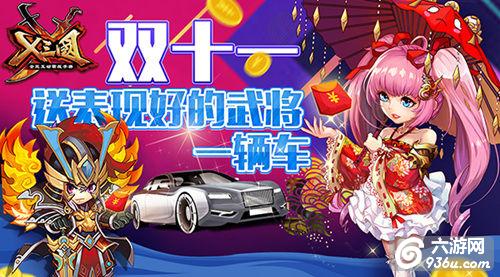 双11《X三国》送表现好的武将一辆车