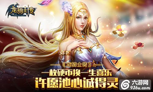 《龙骑士传》手游 许愿池能得到什么奖励