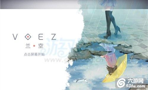 《兰空VOEZ》手游 歌曲难易程度分析一览