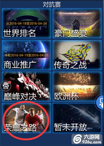 《绿茵传奇》手游 荣耀之路怎么玩攻略