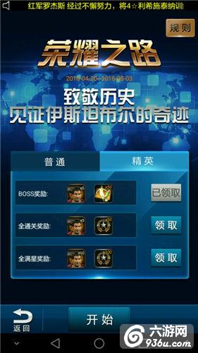 《绿茵传奇》手游 荣耀之路怎么玩攻略