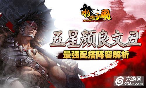 《啪啪三国》手游 五星颜良文丑最强阵容解析