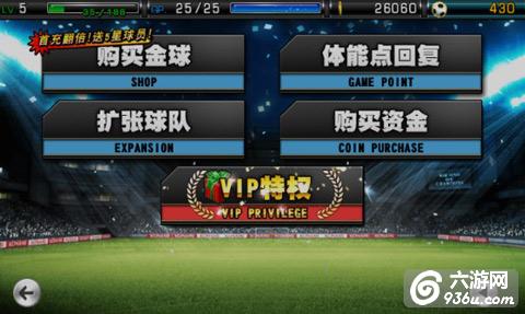 《实况俱乐部》手游 vip会员福利优惠有哪些介绍