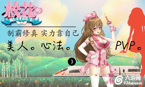 《校花的贴身高手》修真校园大乱斗 美人来作战