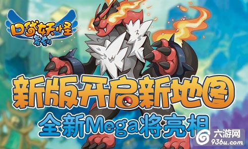 《口袋妖怪复刻》新版开启新地图 全新Mega将登场