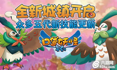 《口袋妖怪复刻》新版开启新地图 全新Mega将登场