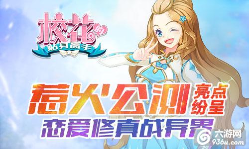 惹火公测亮点纷呈《校花的贴身高手》修真战异