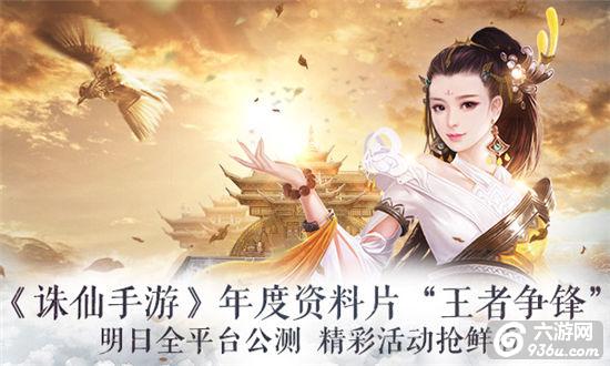 《诛仙手游》资料片“王者争锋”明日全平台公测