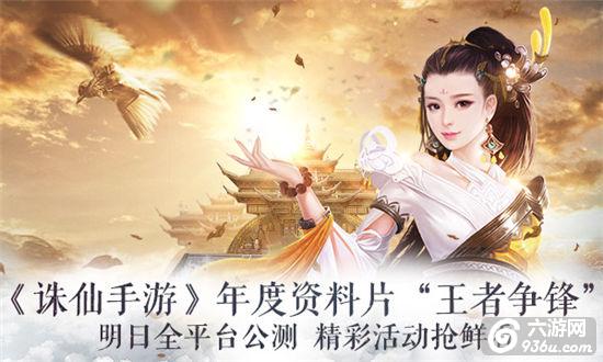 《诛仙手游》资料片“王者争锋”明日全平台公测