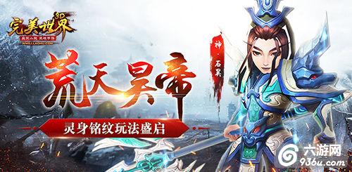 《完美世界3D》荒天昊帝 灵身铭纹玩法盛启