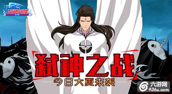 《死神觉醒》弑神之战 今日大更来袭