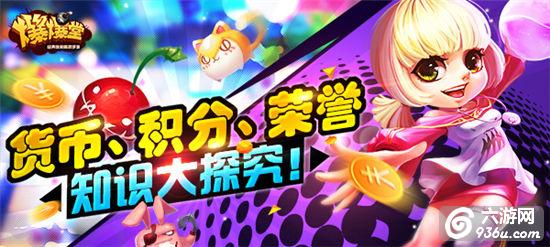 《爆爆堂》手游 货币积分荣誉有什么用途揭秘