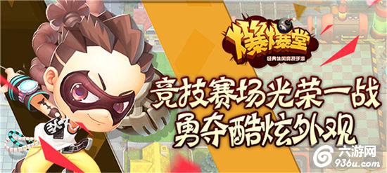 《爆爆堂》手游 竞技场有什么奖励怎么打详解