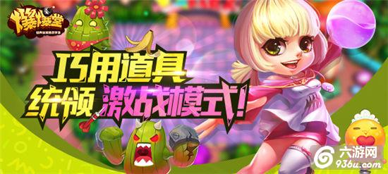 《爆爆堂》手游 激战模式怎么打攻略