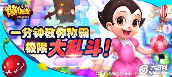 《爆爆堂》手游 一分钟教你称霸大乱斗攻略