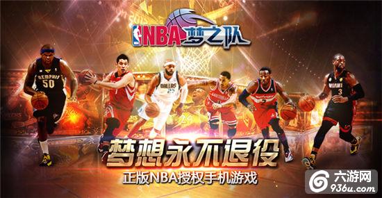 《NBA梦之队》手游 高手进阶攻略精华！ 