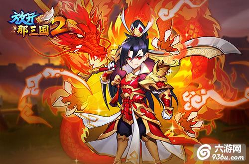 《<a href=http://www.936u.com/app/515/ target=_blank class=infotextkey>放开那三国2</a>》新时装即将来袭