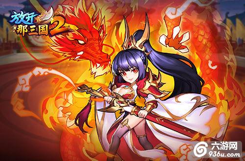《放开那三国2》新时装即将来袭